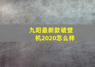 九阳最新款破壁机2020怎么样