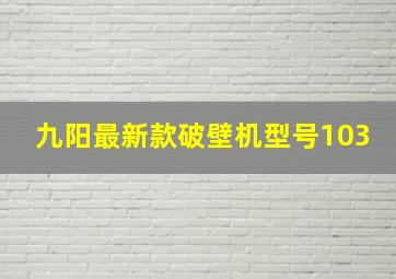 九阳最新款破壁机型号103