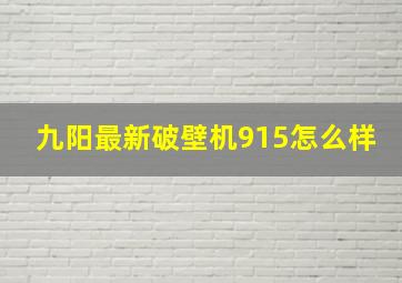 九阳最新破壁机915怎么样