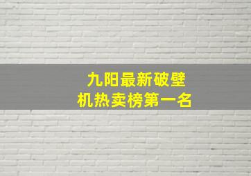 九阳最新破壁机热卖榜第一名