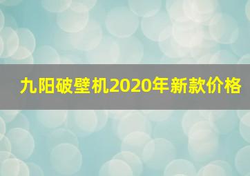 九阳破壁机2020年新款价格