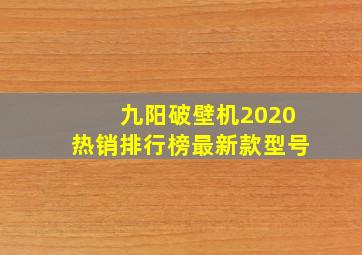 九阳破壁机2020热销排行榜最新款型号