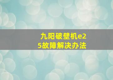 九阳破壁机e25故障解决办法