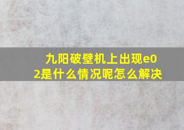 九阳破壁机上出现e02是什么情况呢怎么解决