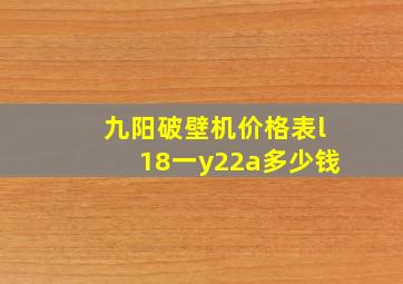 九阳破壁机价格表l18一y22a多少钱