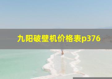 九阳破壁机价格表p376