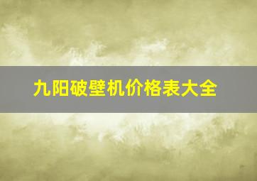 九阳破壁机价格表大全