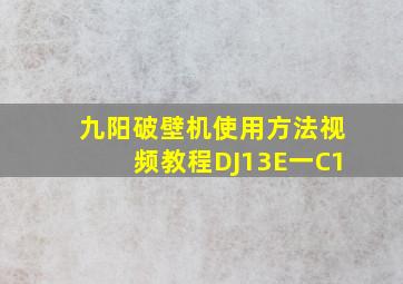 九阳破壁机使用方法视频教程DJ13E一C1