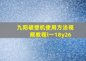 九阳破壁机使用方法视频教程l一18y26