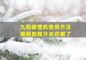 九阳破壁机使用方法视频教程开关在哪了