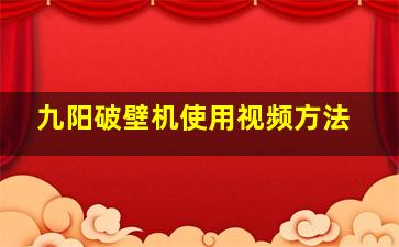 九阳破壁机使用视频方法