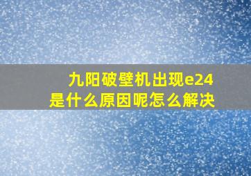 九阳破壁机出现e24是什么原因呢怎么解决