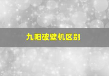 九阳破壁机区别