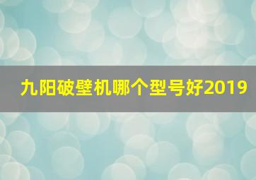 九阳破壁机哪个型号好2019