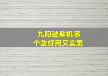 九阳破壁机哪个款好用又实惠