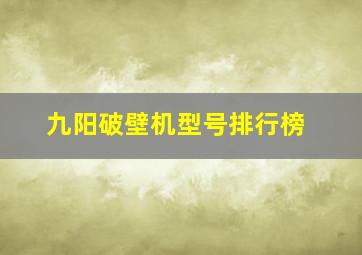 九阳破壁机型号排行榜