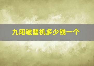 九阳破壁机多少钱一个