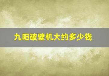 九阳破壁机大约多少钱