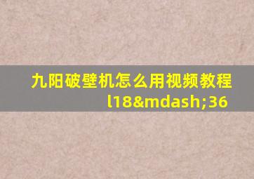 九阳破壁机怎么用视频教程l18—36