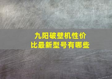 九阳破壁机性价比最新型号有哪些