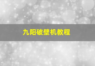 九阳破壁机教程