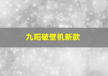 九阳破壁机新款