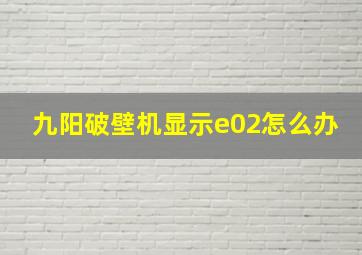 九阳破壁机显示e02怎么办