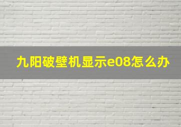 九阳破壁机显示e08怎么办