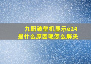 九阳破壁机显示e24是什么原因呢怎么解决