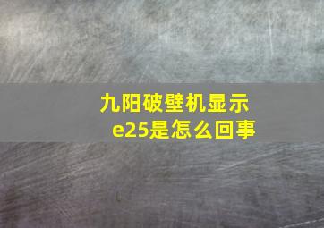 九阳破壁机显示e25是怎么回事