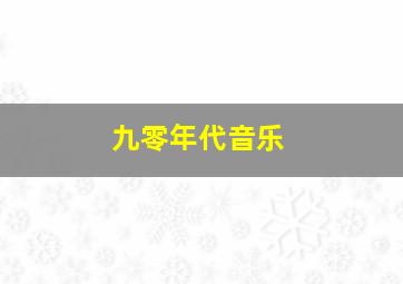 九零年代音乐