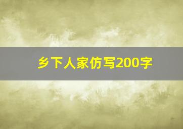 乡下人家仿写200字