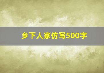 乡下人家仿写500字