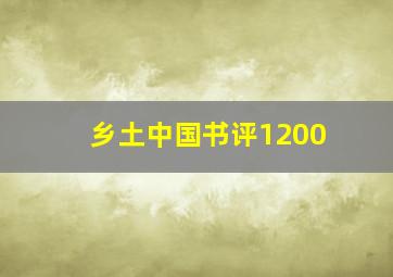 乡土中国书评1200