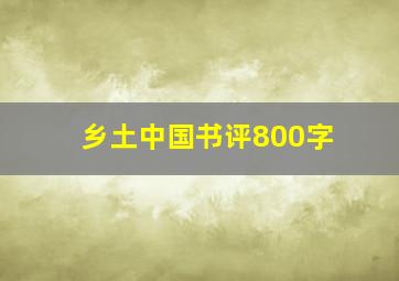 乡土中国书评800字