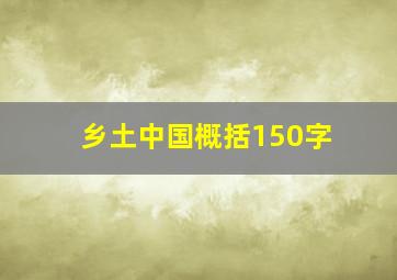 乡土中国概括150字