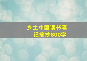 乡土中国读书笔记摘抄800字