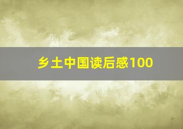 乡土中国读后感100