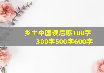 乡土中国读后感100字300字500字600字