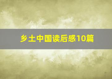 乡土中国读后感10篇