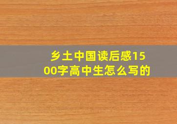 乡土中国读后感1500字高中生怎么写的