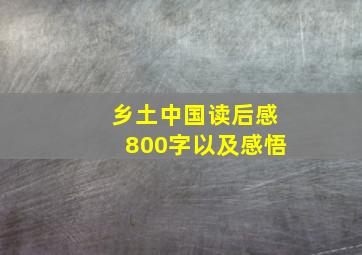 乡土中国读后感800字以及感悟