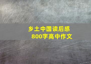 乡土中国读后感800字高中作文