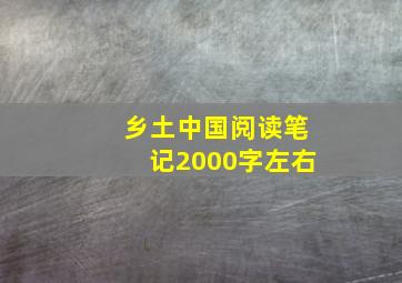 乡土中国阅读笔记2000字左右