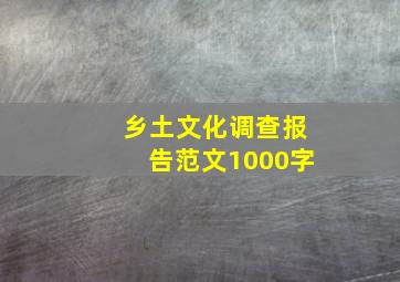 乡土文化调查报告范文1000字