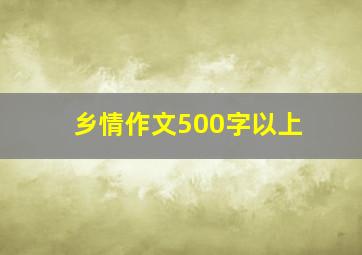 乡情作文500字以上