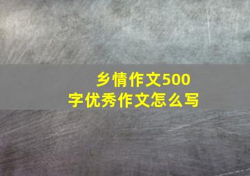 乡情作文500字优秀作文怎么写