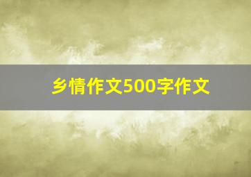 乡情作文500字作文