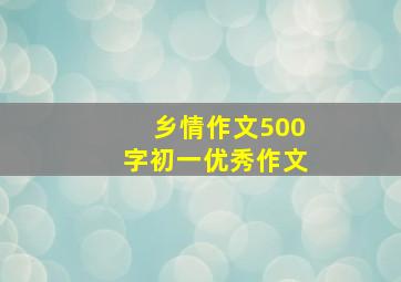 乡情作文500字初一优秀作文