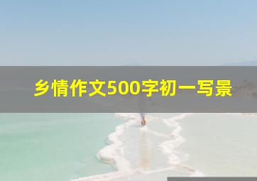 乡情作文500字初一写景